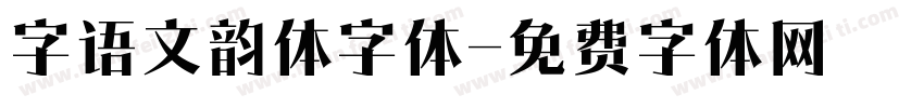 字语文韵体字体字体转换