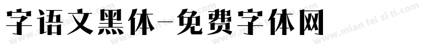 字语文黑体字体转换