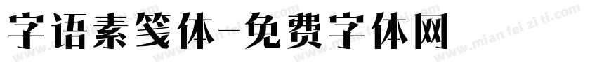 字语素笺体字体转换
