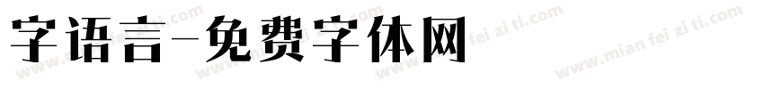 字语言字体转换