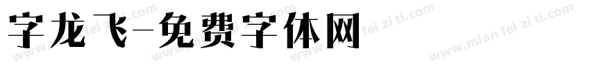 字龙飞字体转换