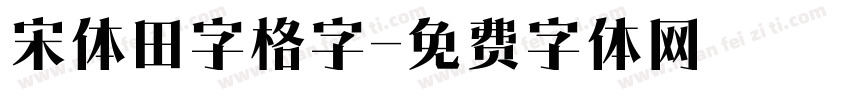 宋体田字格字字体转换