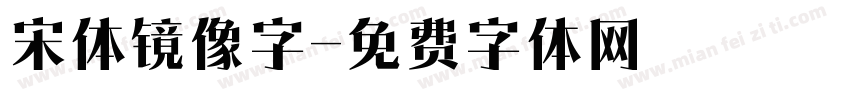 宋体镜像字字体转换