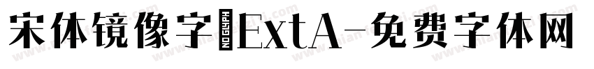 宋体镜像字_ExtA字体转换
