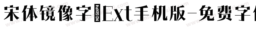 宋体镜像字_Ext手机版字体转换