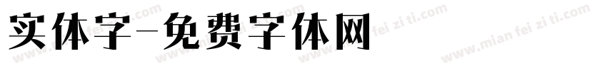 实体字字体转换