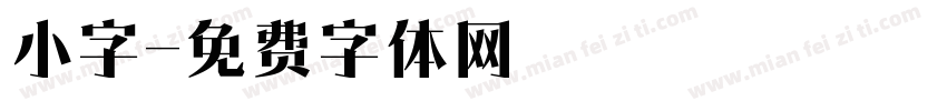 小字字体转换