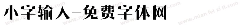 小字输入字体转换