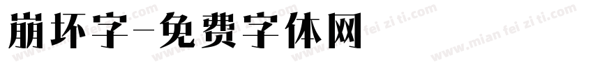崩坏字字体转换