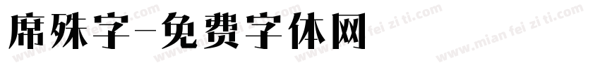 席殊字字体转换