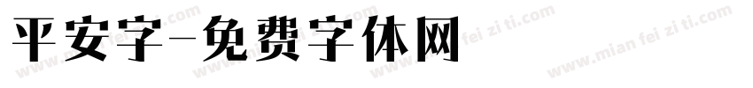 平安字字体转换