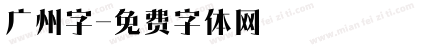 广州字字体转换
