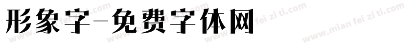 形象字字体转换