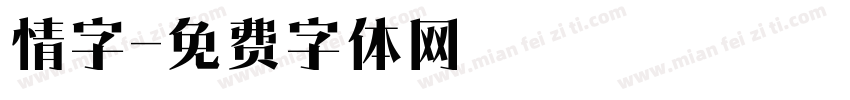 情字字体转换
