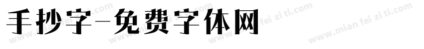 手抄字字体转换