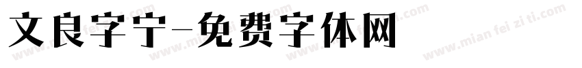 文良字宁字体转换
