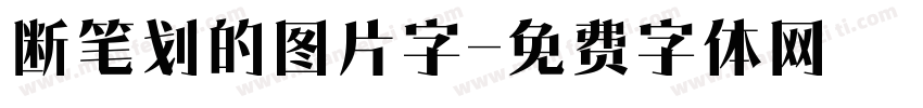 断笔划的图片字字体转换