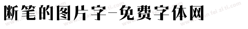 断笔的图片字字体转换