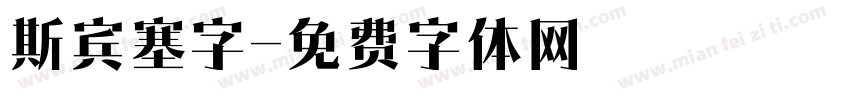 斯宾塞字字体转换