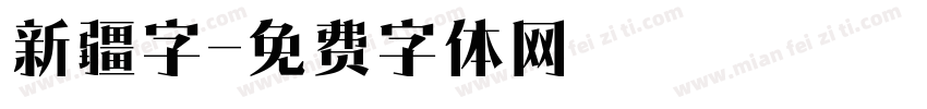 新疆字字体转换