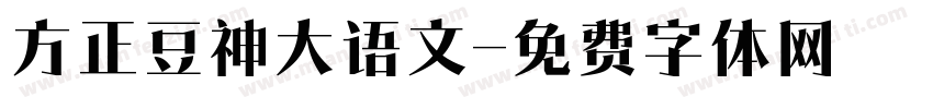 方正豆神大语文字体转换
