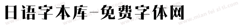 日语字本库字体转换