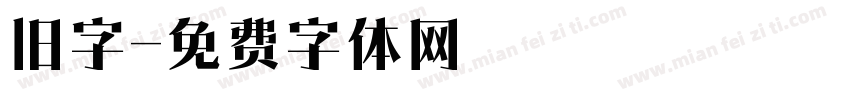 旧字字体转换