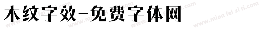 木纹字效字体转换