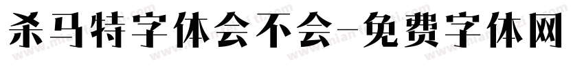 杀马特字体会不会字体转换
