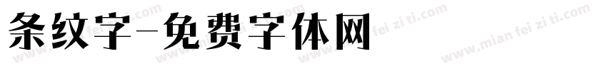 条纹字字体转换
