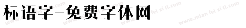 标语字字体转换