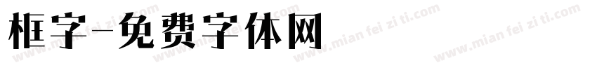 框字字体转换