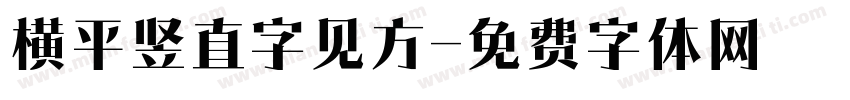 横平竖直字见方字体转换