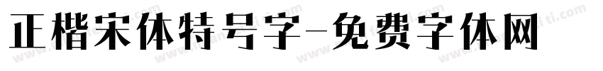 正楷宋体特号字字体转换