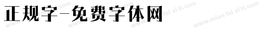 正规字字体转换