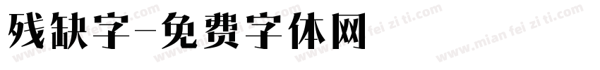 残缺字字体转换