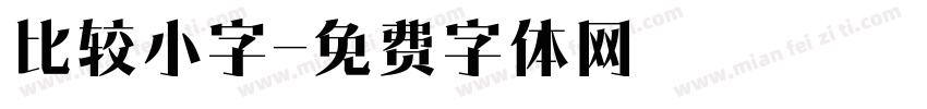 比较小字字体转换