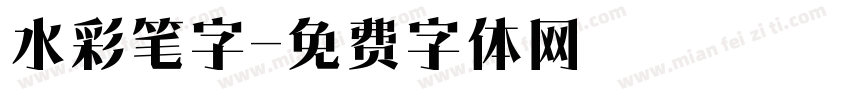 水彩笔字字体转换