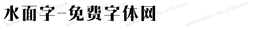 水面字字体转换