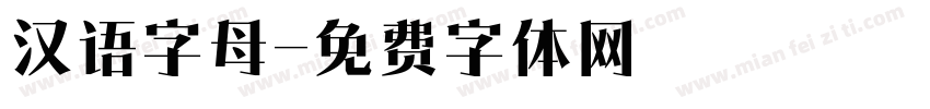汉语字母字体转换