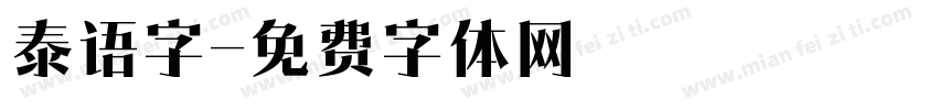 泰语字字体转换