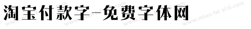 淘宝付款字字体转换