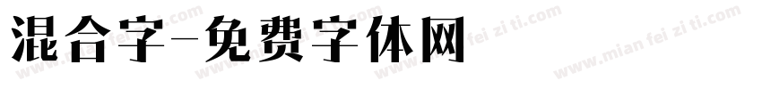 混合字字体转换
