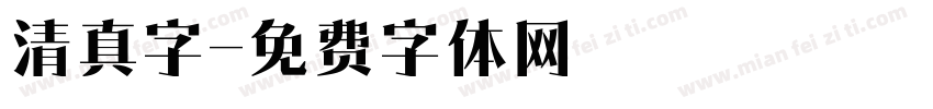 清真字字体转换