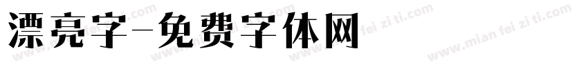 漂亮字字体转换