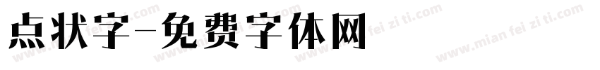 点状字字体转换
