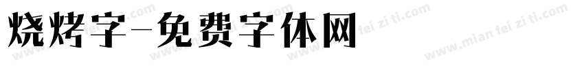 烧烤字字体转换