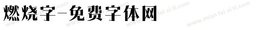 燃烧字字体转换
