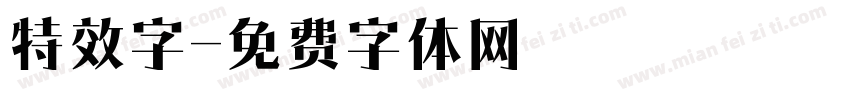 特效字字体转换