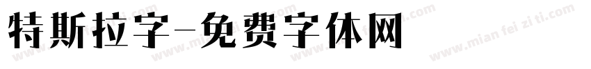 特斯拉字字体转换